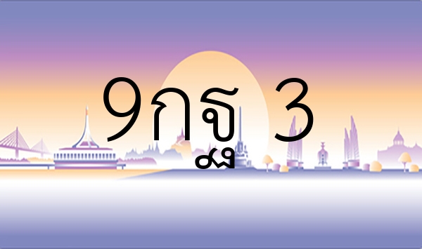 9กฐ 3